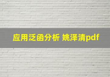 应用泛函分析 姚泽清pdf